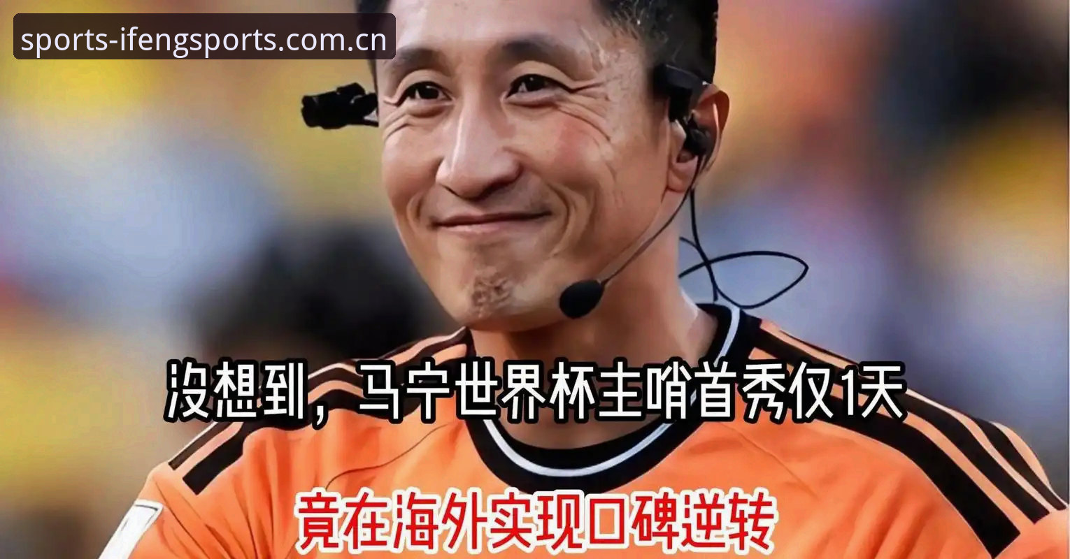 凤凰体育B3M2安卓版下载安装失败 揭秘世界杯裁判马宁的“屏蔽术”:你骂你的,我吹我的,这背后藏着什么真相?